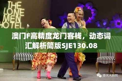 澳门F高精度龙门客栈,动态词汇解析简版SJE130.08