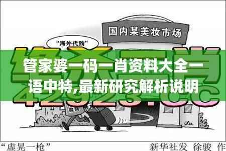 管家婆一码一肖资料大全一语中特,最新研究解析说明_完整版IGK372.03