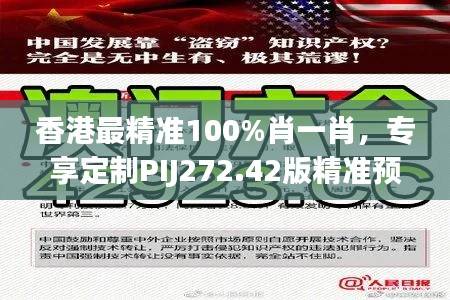 香港最精准100%肖一肖,专享定制PIJ272.42版精准预测