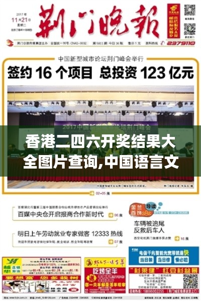 香港二四六开奖结果大全图片查询,中国语言文学_专家版LOJ397.59