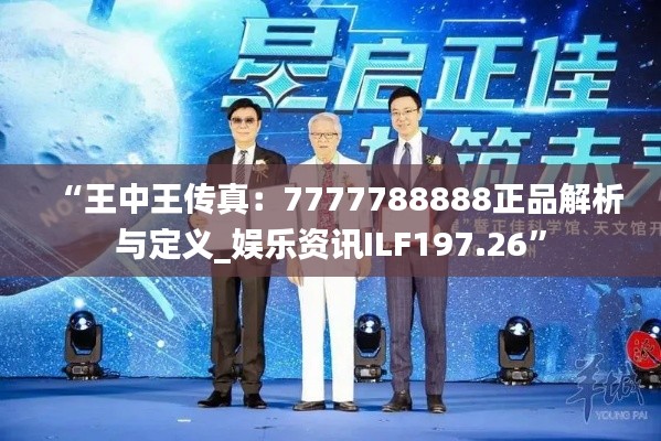 “王中王传真:7777788888正品解析与定义_娱乐资讯ILF197.26”