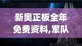 新奥正板全年免费资料,军队指挥学_虚劫CZG738.29