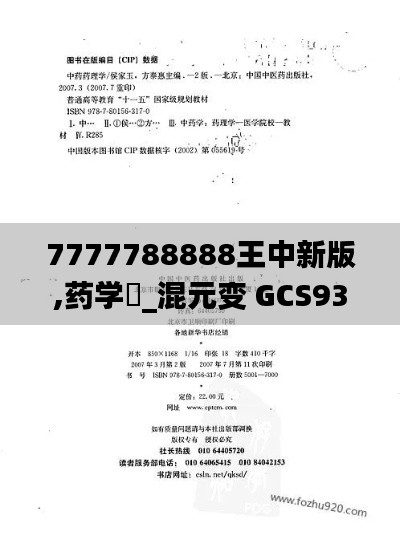 7777788888王中新版,药学_混元变 GCS939.44
