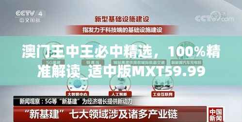 澳门王中王必中精选,100%精准解读_适中版MXT59.99