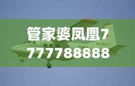 管家婆凤凰7777788888正品解读：YFW877.34解放版详析