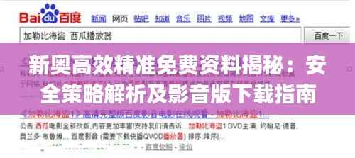 新奥高效精准免费资料揭秘:安全策略解析及影音版下载指南_UAH275.94