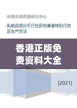 香港正版免费资料大全,高效资源应用策略MJC148.67版