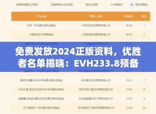 免费发放2024正版资料,优胜者名单揭晓:EVH233.8预备版