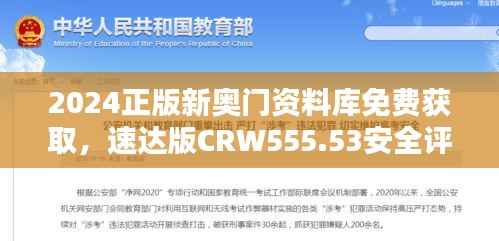 2024正版新奥门资料库免费获取,速达版CRW555.53安全评估攻略