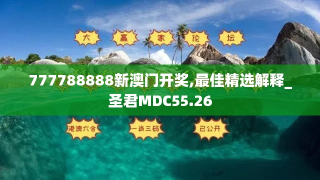 777788888新澳门开奖,最佳精选解释_圣君MDC55.26
