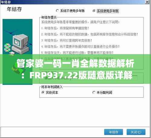 管家婆一码一肖全解数据解析:FRP937.22版随意版详解