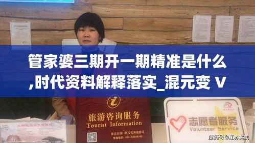 管家婆三期开一期精准是什么,时代资料解释落实_混元变 VTJ280