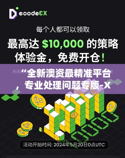 “全新澳资最精准平台，专业处理问题专版-XCU608.84”