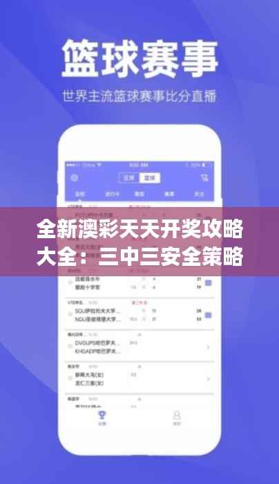 全新澳彩天天开奖攻略大全:三中三安全策略揭秘与DJS171.58改版解析
