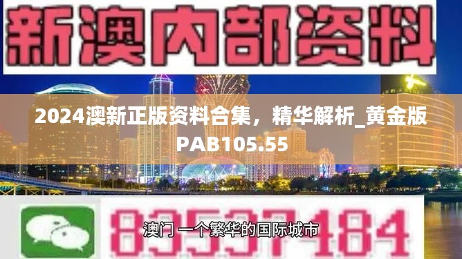 2024澳新正版资料合集,精华解析_黄金版PAB105.55