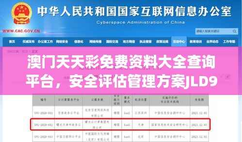 澳门天天彩免费资料大全查询平台,安全评估管理方案JLD972.66