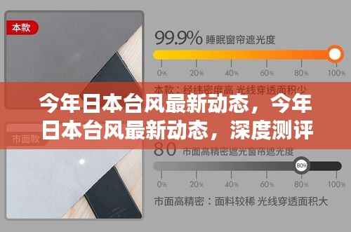 今年日本台风最新动态,深度测评与详细介绍