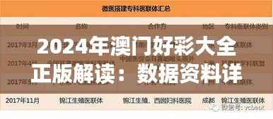 2024年澳门好彩大全正版解读:数据资料详析与模拟FBX285.74版