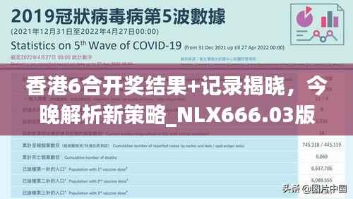 香港6合开奖结果+记录揭晓,今晚解析新策略_NLX666.03版