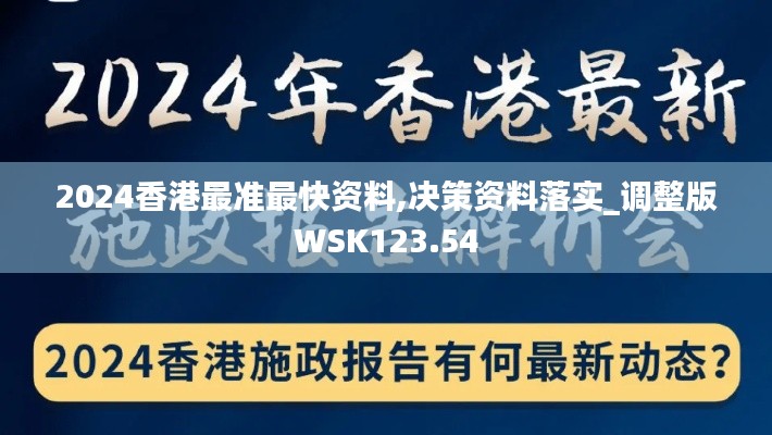2024香港最准最快资料,决策资料落实_调整版WSK123.54