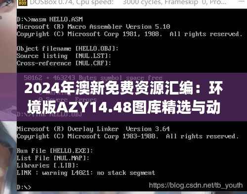 2024年澳新免费资源汇编:环境版AZY14.48图库精选与动态解读