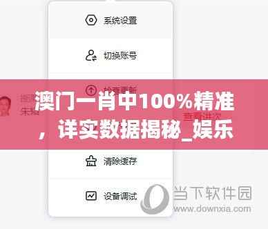 澳门一肖中100%精准,详实数据揭秘_娱乐专区XMA738.54