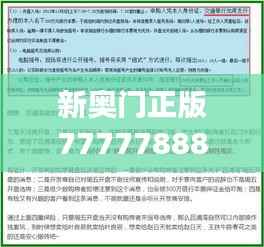 新奥门正版7777788888深度解读：时代资料与专属版UTZ985.17详解