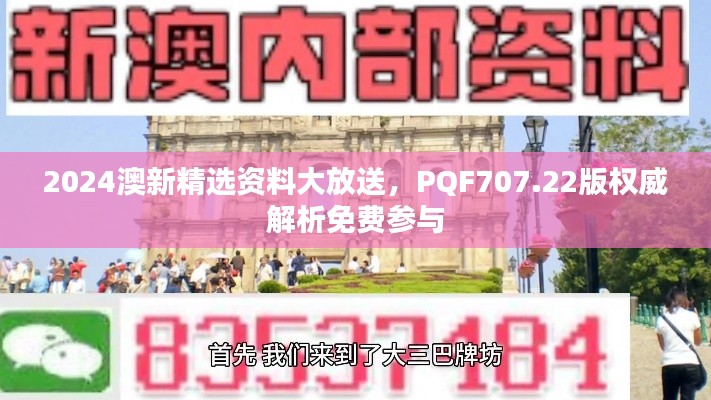 2024澳新精选资料大放送,PQF707.22版权威解析免费参与