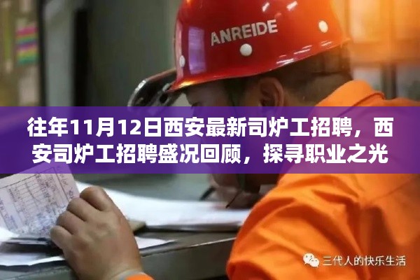 西安司炉工招聘盛况回顾,探寻职业之光,共铸时代辉煌之旅