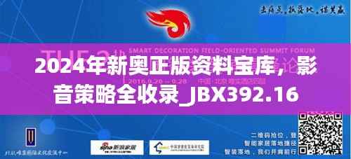 2024年新奥正版资料宝库,影音策略全收录_JBX392.16