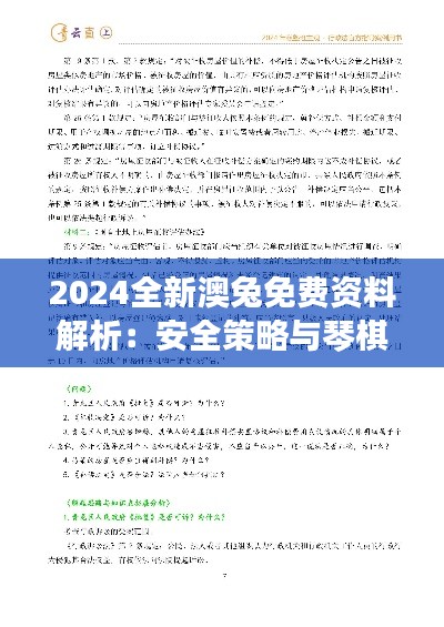 2024全新澳兔免费资料解析:安全策略与琴棋之道,RAK254.3亲和版揭秘
