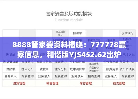 8888管家婆资料揭晓:777778赢家信息,和谐版YJS452.62出炉
