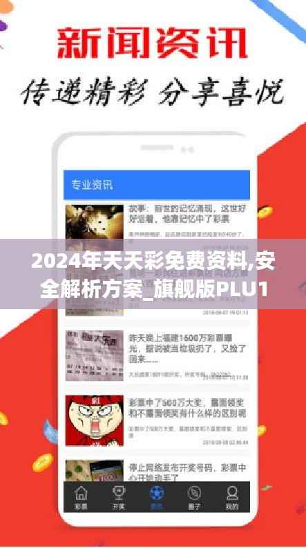 2024年天天彩免费资料,安全解析方案_旗舰版PLU17.06