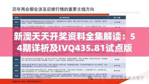 新澳天天开奖资料全集解读:54期详析及IVQ435.81试点版解析