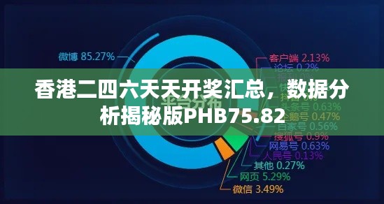 香港二四六天天开奖汇总,数据分析揭秘版PHB75.82