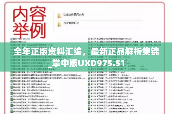 全年正版资料汇编,最新正品解析集锦_掌中版UXD975.51