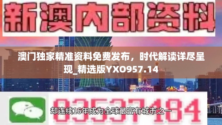 澳门独家精准资料免费发布,时代解读详尽呈现_精选版YXO957.14