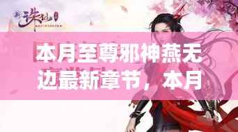 神秘世界探险之旅,本月至尊邪神燕无边的最新章节