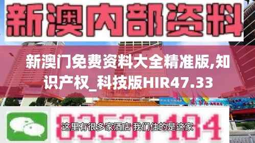 新澳门免费资料大全精准版,知识产权_科技版HIR47.33