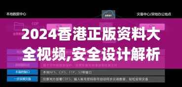 2024香港正版资料大全视频,安全设计解析策略_探索版QER511.01