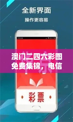 澳门二四六彩图免费集锦,电信版EDT482.88热门解读