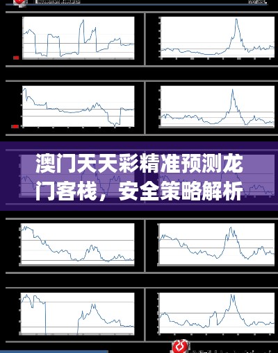 澳门天天彩精准预测龙门客栈,安全策略解析同步版LJC716.43