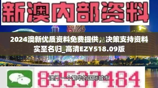 2024澳新优质资料免费提供,决策支持资料实至名归_高清EZY518.09版