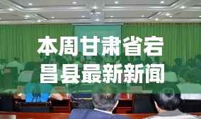 甘肃省宕昌县本周新闻综述,最新动态深度探析