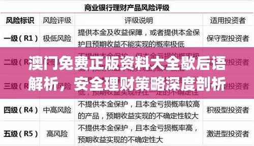 澳门免费正版资料大全歇后语解析,安全理财策略深度剖析_CVR643.33