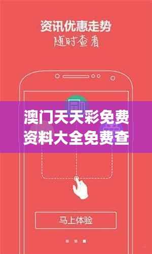 澳门天天彩免费资料大全免费查询,综合计划赏析_户外版UVC207.02