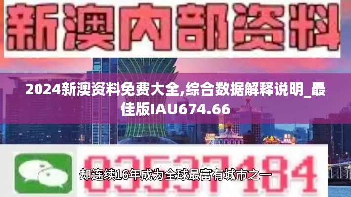 2024新澳资料免费大全,综合数据解释说明_最佳版IAU674.66