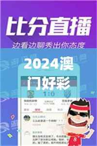 2024澳门好彩大全53期每日揭晓,素材方案解析_快速版JFW836.38