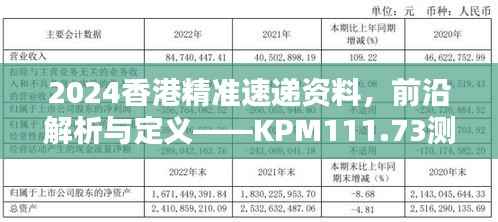 2024香港精准速递资料,前沿解析与定义——KPM111.73测试版揭秘