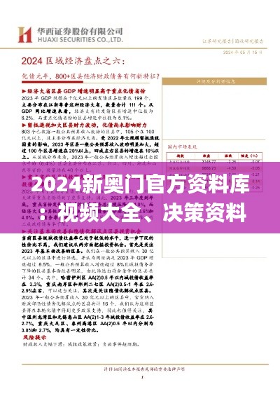 2024新奥门官方资料库:视频大全、决策资料汇编_珍藏版JLZ236.49